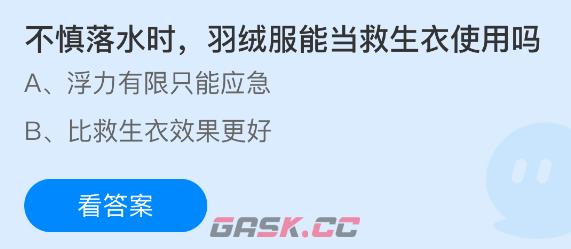 不慎落水时羽绒服能当救生衣使用吗