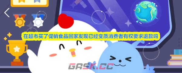 在超市买了促销食品回家发现已经变质消费者有权要求退款吗