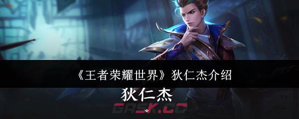 《王者荣耀世界》狄仁杰介绍-第1张-手游攻略-GASK