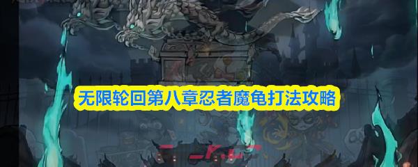 无限轮回第八章忍者魔龟打法攻略
