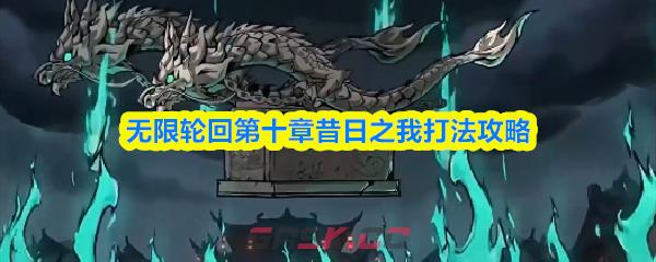 无限轮回第十章昔日之我打法攻略