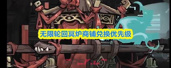 无限轮回冥炉商铺兑换优先级