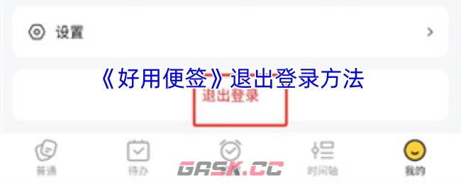《好用便签》退出登录方法-第1张-手游攻略-GASK