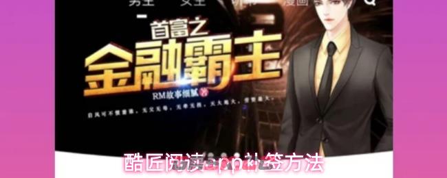 酷匠阅读app补签方法-第1张-手游攻略-GASK