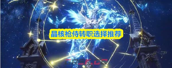 晶核枪侍转职选择推荐