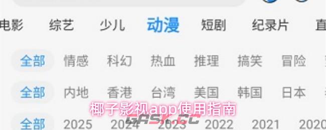 椰子影视app使用指南