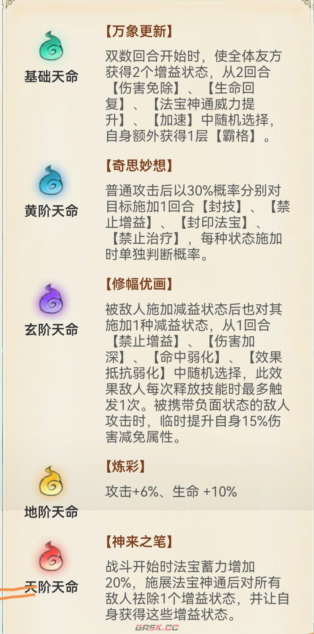 《最强祖师》墨锦天命系统解析-第2张-手游攻略-GASK