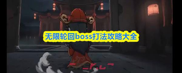 无限轮回boss打法攻略大全-第1张-手游攻略-GASK