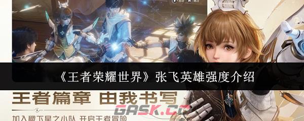 《王者荣耀世界》张飞英雄强度介绍-第1张-手游攻略-GASK