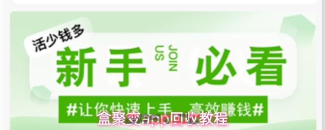 盒聚变app回收教程