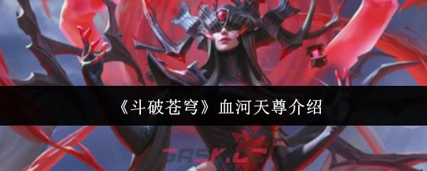 《斗破苍穹》血河天尊介绍