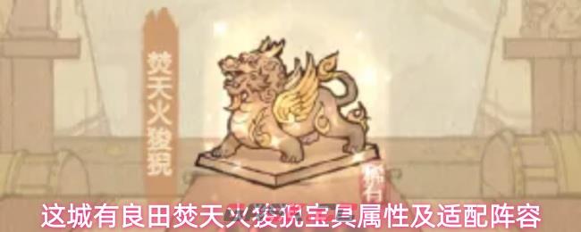 这城有良田焚天火狻猊宝具属性及适配阵容