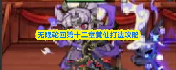 无限轮回第十二章黄仙打法攻略