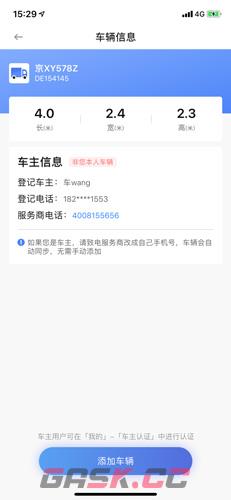 车旺大卡app车辆添加方法-第5张-手游攻略-GASK