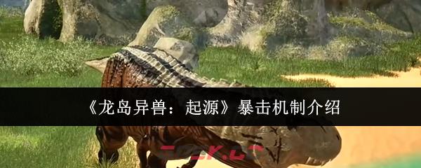 《龙岛异兽：起源》暴击机制介绍-第1张-手游攻略-GASK