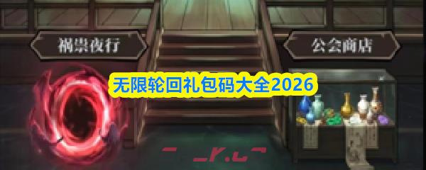 无限轮回礼包码大全2026-第1张-手游攻略-GASK