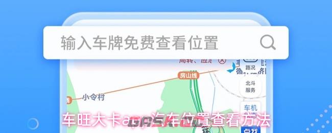 车旺大卡app汽车位置查看方法
