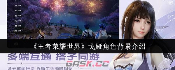 《王者荣耀世界》戈娅角色背景介绍-第1张-手游攻略-GASK