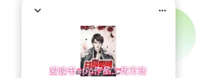 爱读书app作品上传方法-第1张-手游攻略-GASK