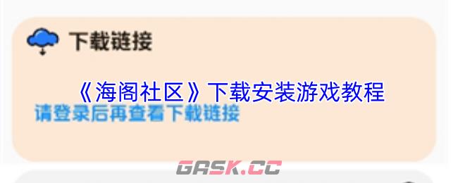 《海阁社区》下载安装游戏教程