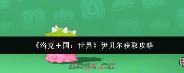 《洛克王国：世界》伊贝尔获取攻略