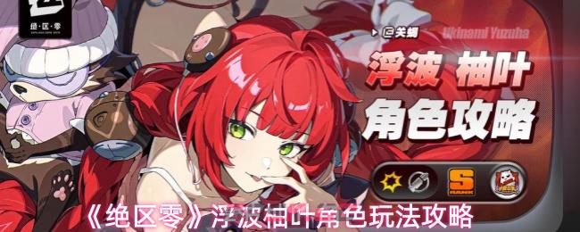 《绝区零》浮波柚叶角色玩法攻略
