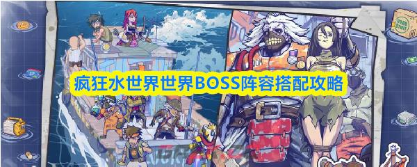 疯狂水世界世界BOSS阵容搭配攻略-第1张-手游攻略-GASK