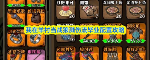 我在羊村当战狼溅伤流毕业配置攻略