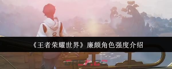 《王者荣耀世界》廉颇角色强度介绍-第1张-手游攻略-GASK