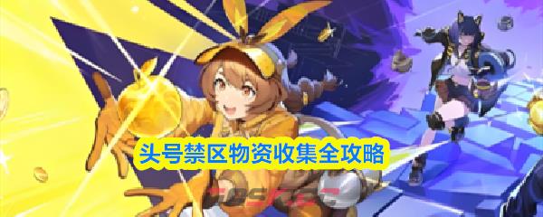头号禁区物资收集全攻略