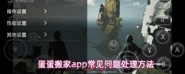 蛋蛋搬家app常见问题处理方法-第1张-手游攻略-GASK