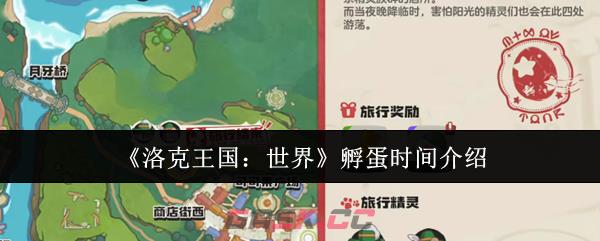 《洛克王国:世界》孵蛋时间介绍