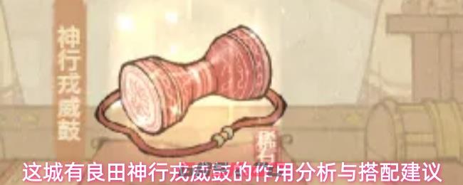 这城有良田神行戎威鼓的作用分析与搭配建议-第1张-手游攻略-GASK