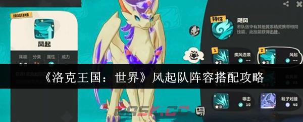 《洛克王国：世界》风起队阵容搭配攻略-第1张-手游攻略-GASK