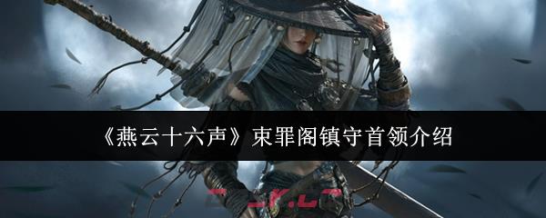 《燕云十六声》束罪阁镇守首领介绍