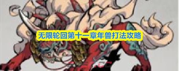 无限轮回第十一章年兽打法攻略