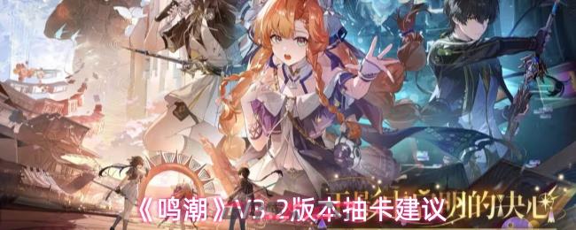 《鸣潮》V3.2版本抽卡建议