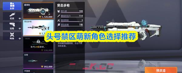 头号禁区萌新角色选择推荐