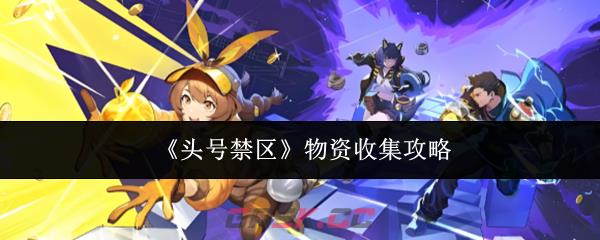 《头号禁区》物资收集攻略