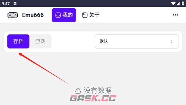 《emu666游戏盒子》存档查看方法-第3张-手游攻略-GASK