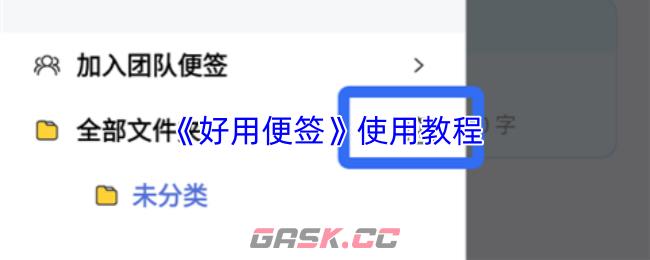 《好用便签》使用教程
