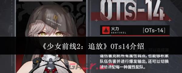 《少女前线2：追放》OTs14介绍