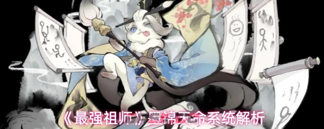 《最强祖师》墨锦天命系统解析-第1张-手游攻略-GASK