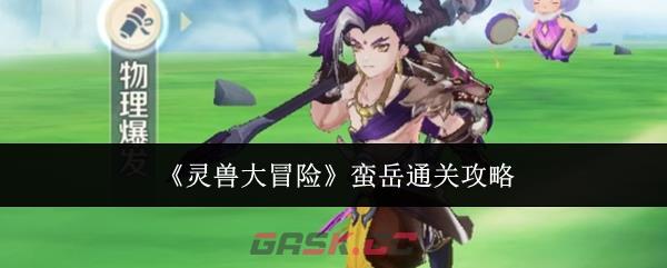 《灵兽大冒险》蛮岳通关攻略-第1张-手游攻略-GASK