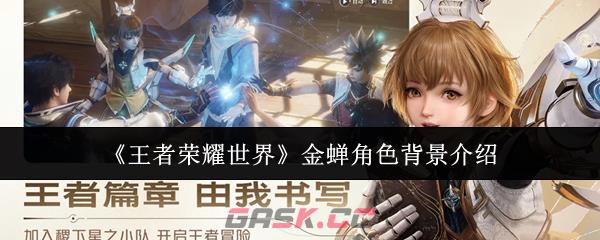 《王者荣耀世界》金蝉角色背景介绍-第1张-手游攻略-GASK