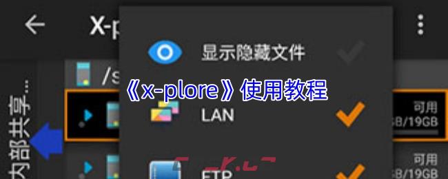 《x-plore》使用教程-第1张-手游攻略-GASK