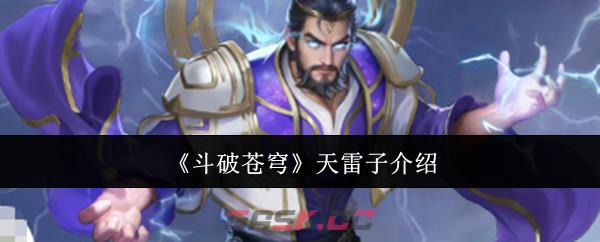 《斗破苍穹》天雷子介绍-第1张-手游攻略-GASK