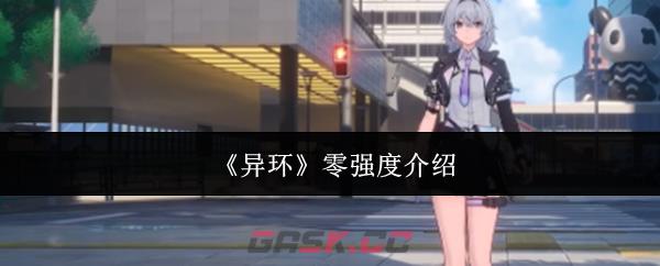 《异环》零强度介绍