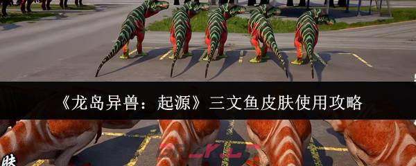 《龙岛异兽：起源》三文鱼皮肤使用攻略