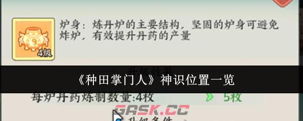 《种田掌门人》神识位置一览-第1张-手游攻略-GASK